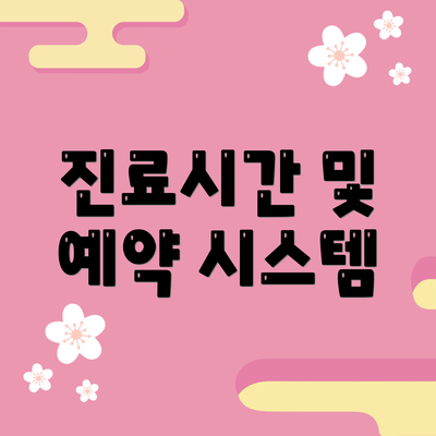 진료시간 및 예약 시스템
