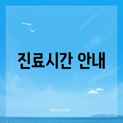진료시간 안내