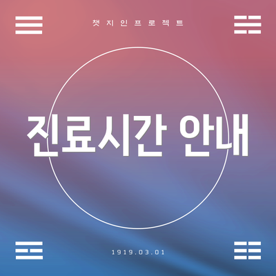 진료시간 안내