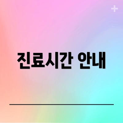 진료시간 안내