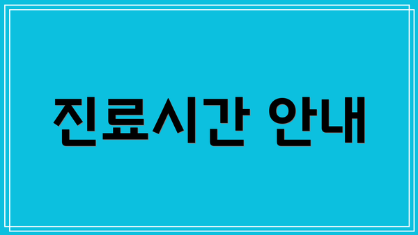 진료시간 안내