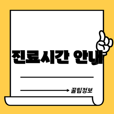 진료시간 안내