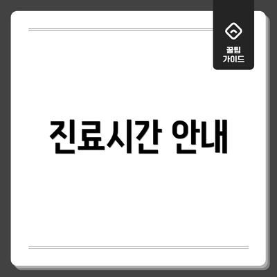 진료시간 안내