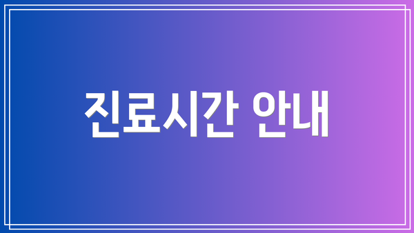 진료시간 안내