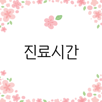 진료시간