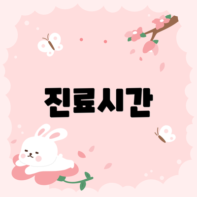 진료시간