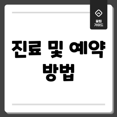 진료 및 예약 방법