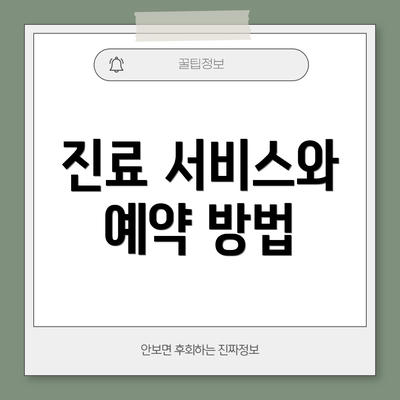 진료 서비스와 예약 방법