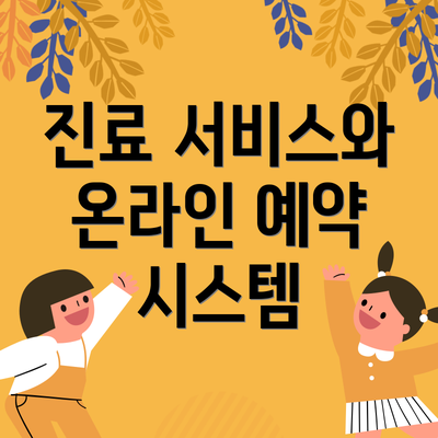 진료 서비스와 온라인 예약 시스템