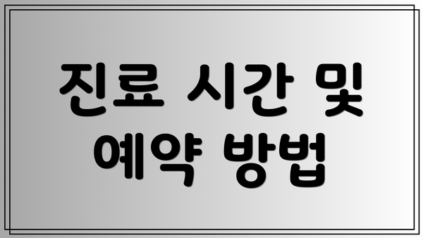 진료 시간 및 예약 방법