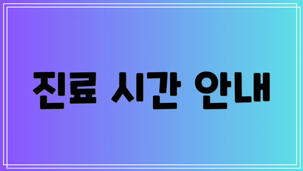 진료 시간 안내