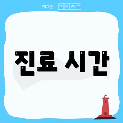 진료 시간