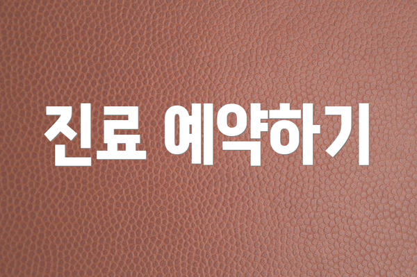 진료 예약하기