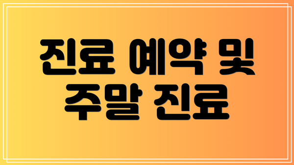 진료 예약 및 주말 진료