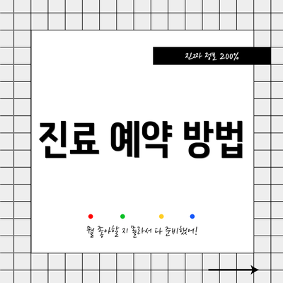 진료 예약 방법