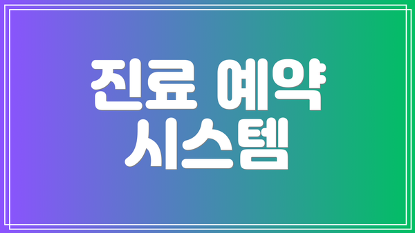 진료 예약 시스템
