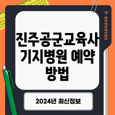 진주공군교육사 기지병원 예약 방법