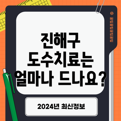 진해구 도수치료는 얼마나 드나요?
