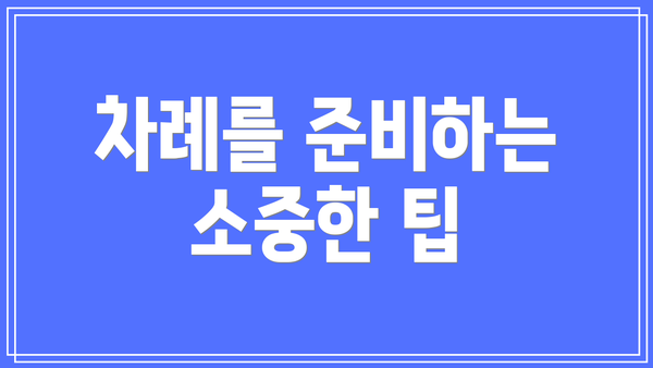 차례를 준비하는 소중한 팁