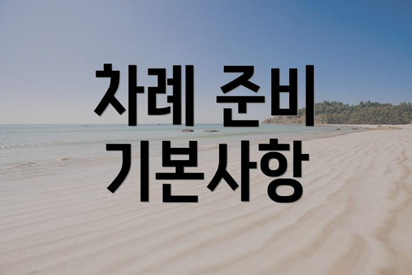 차례 준비 기본사항