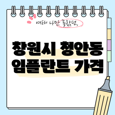 창원시 청안동 임플란트 가격