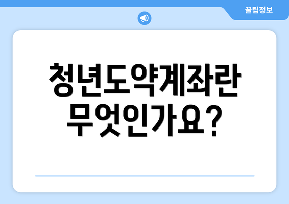 청년도약계좌란 무엇인가요?