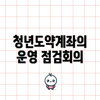 청년도약계좌의 운영 점검회의