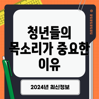 청년들의 목소리가 중요한 이유