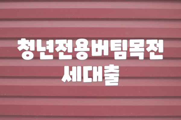 청년전용버팀목전세대출