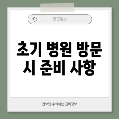 초기 병원 방문 시 준비 사항