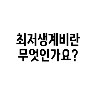 최저생계비란 무엇인가요?