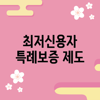 최저신용자 특례보증 제도
