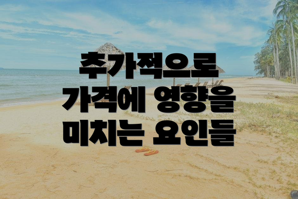 추가적으로 가격에 영향을 미치는 요인들