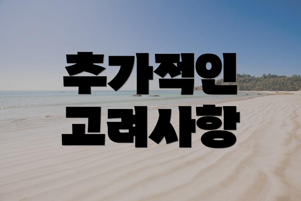 추가적인 고려사항