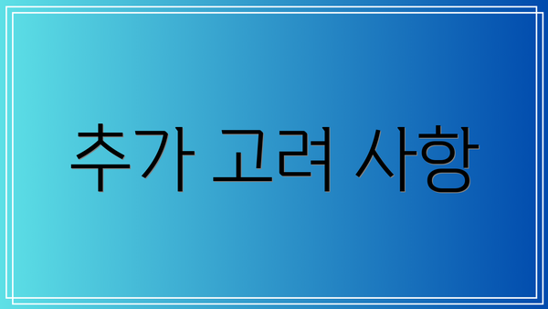 추가 고려 사항