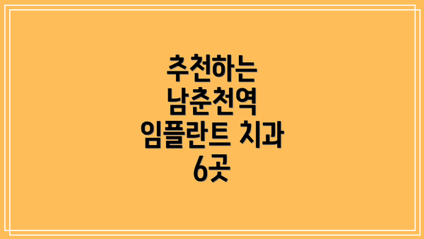 추천하는 남춘천역 임플란트 치과 6곳