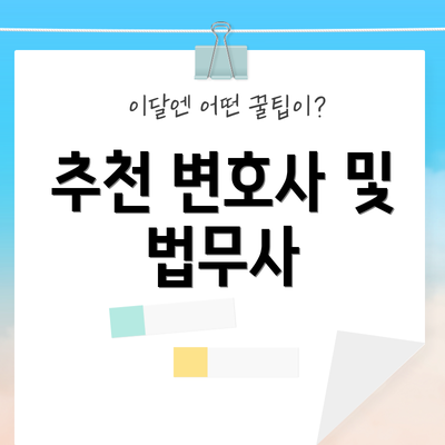 추천 변호사 및 법무사