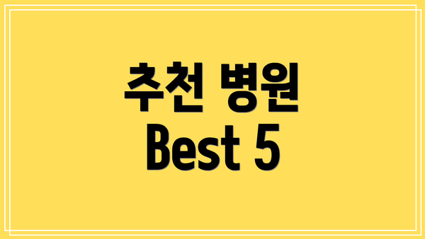추천 병원 Best 5