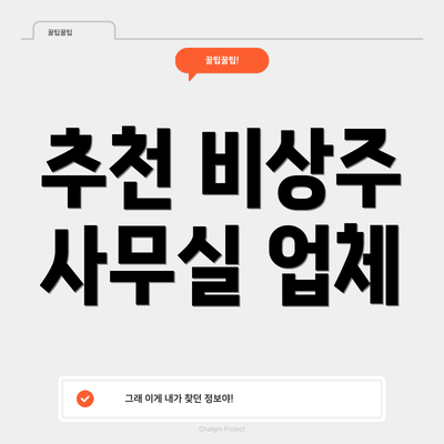 추천 비상주 사무실 업체