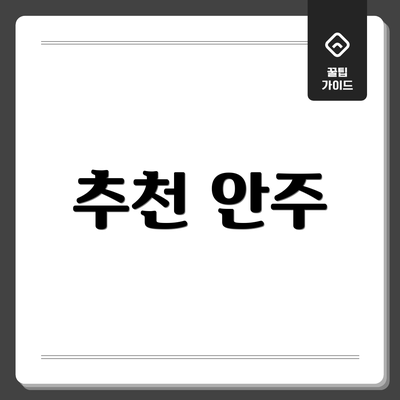 추천 안주