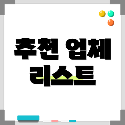 추천 업체 리스트