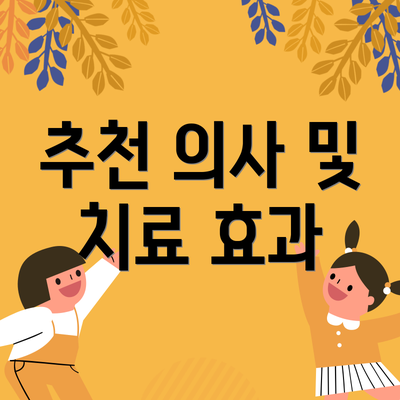 추천 의사 및 치료 효과