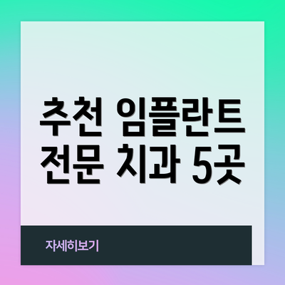 추천 임플란트 전문 치과 5곳