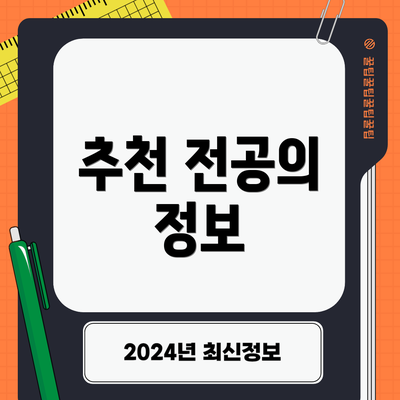 추천 전공의 정보