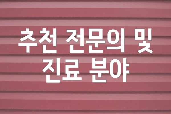 추천 전문의 및 진료 분야