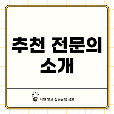 추천 전문의 소개
