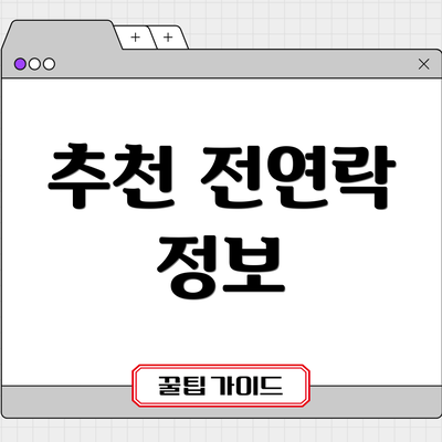 추천 전연락 정보