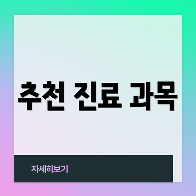 추천 진료 과목