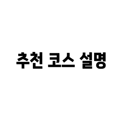 추천 코스 설명
