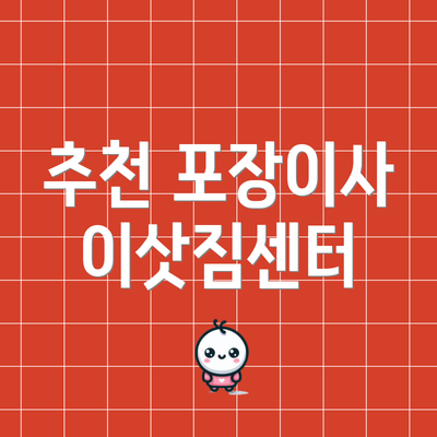 추천 포장이사 이삿짐센터